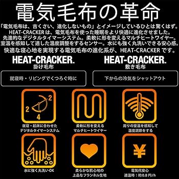 新品未使用 HEAT CRACKER ヒートクラッカー 洗える敷き電気毛布 lineup_19.jpg